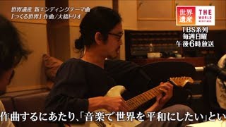 大橋トリオ  「つくる世界」（TBS系テレビ「世界遺産」エンディングテーマ曲）イメージ映像 [upl. by Ahsekim]