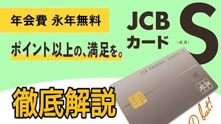 ポイント以上の満足を…JCBカードS 徹底解説 優待・サービス特化型カード [upl. by Baily200]