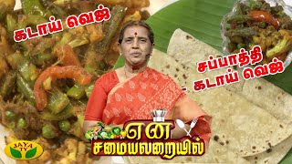 சப்பாத்தி  கடாய் வெஜ்  என் சமையலறையில்  En Samayal Arayil  Jaya Tv [upl. by Anihsit694]