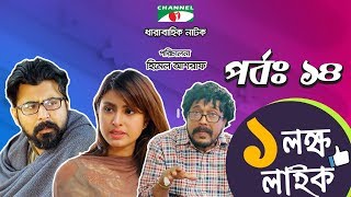 Ek Lokkho Like  এক লক্ষ লাইক  Episode 14  Drama Serial  Afran Nisho  Shokh  Channel i TV [upl. by Cathleen]