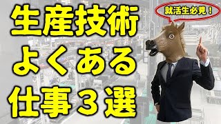 生産技術よくある仕事3選【工場勤務】 [upl. by Pokorny]