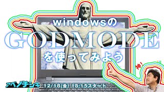 【第29回パソコン 初心者 基礎講座】WindowsのGodModeを使ってみよう [upl. by Hiamerej]