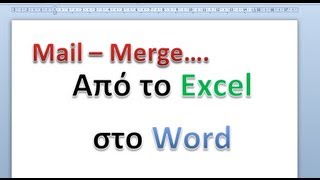 Mail Merge με Word 2010 amp Excel 2010 [upl. by Graner470]