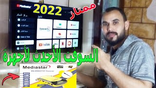 حصريا السوفت الجديد لأجهزة ميديا ستار 2727 بكل التحديثات 2022 [upl. by Ailati]