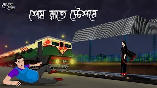 শেষ রাতে স্টেশনে  Bengali Moral Stories  Cartoon  Haunted  Horror Animation  Momer Deyal [upl. by Mallina152]