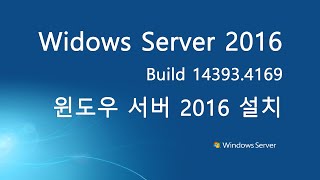 실사 윈도우 서버 2016 USB 설치 하기 Windows Server 2016 Install [upl. by Lenz547]