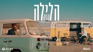 הלילה הזה  בערי וועבער ושמחה אברמציק  Beri Weber amp Simchi Abramczik  Haleila Hazeh [upl. by Acinnad246]