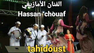 أحلى تحيدوست للفنان الأمازيغي حسن شواف و المجموعة tahidoust imazighen Artiste hassan chouaf [upl. by Ralyt734]