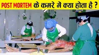 जानिए पोस्टमार्टम कैसे किया जाता है   Reality Of Postmortem  Postmortem Procedure  In Facts Offi [upl. by Juliet]