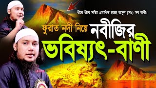 ফুরাত নদী নিয়ে রাসুল সাঃ এর ভবিষ্যৎ বাণী l আবু ত্বহা মোহাম্মদ আদনান Adnan Waz 2024 l Bangla Waz [upl. by Adev]