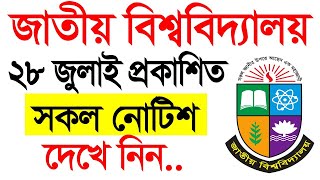 জাতীয় বিশ্ববিদ্যালয়ের আজকের প্রকাশিত সকল নোটিশ। national university [upl. by Cirdor]