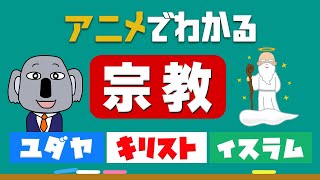 【やさしい解説】宗教の歴史～キリスト教・イスラム教・ユダヤ教～ [upl. by Maxwell]