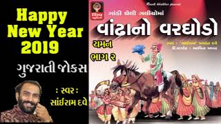 Happy New Year 2019 Gujarati Jokes  VANDHA NO VARGHODO  Sairam Dave  Gujarati comedy 2019 [upl. by Benjy]