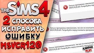 Запуск программы невозможен так как на компьютере отсутствует msvcp120dll симс 4 [upl. by Lytsirk]