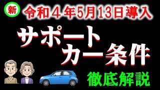 道路交通法改正により令和４年5月導入されるサポートカー条件について徹底解説しました。 [upl. by Leahcimal]