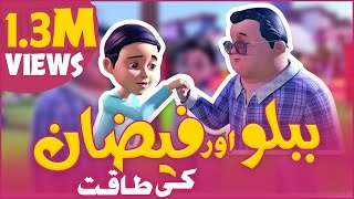 New Ghulam Rasool Episode  Faizan or Bablo Ki Taqat  3D Animation Cartoon  Islamic Cartoon [upl. by Nnylyram]