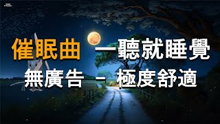 100 無廣告 【極度舒適】最適合睡前聽的輕音樂 催眠曲 一聽就睡覺  放鬆心情的輕音樂 [upl. by Seed]