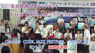 名古屋青少年ビッグバンド♪フリーヒルズJAZZオーケストラ♪セントレアCOOLJAZZフェスティバル20240728 [upl. by Tjon]