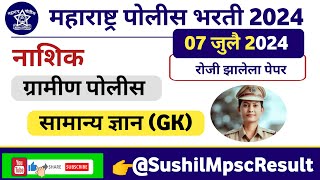 7 जुलै 2024 रोजी झालेला नाशिक ग्रामीण पोलीस भरती पेपर विश्लेषण  Nashik Gramin Bharti paper 2024 [upl. by Ahsilek]