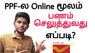 how to deposit ppf online in post office in tamil  how to pay ppf online in post office tamil  ppf [upl. by Graham]