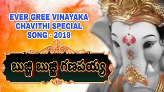 Buji Buji Ganapaya Boja Ganapaya  Ganesh Chaturthi Song  Vinayaka chavithi songs  Jangi Reddy [upl. by Nodnahs968]