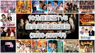 10分鐘重溫TVB經典電視劇主題曲 Classic TVB Theme Songs in 10 mins 20002007年 [upl. by Letnuhs]