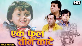 EK PHOOL TEEN KANTE 1997 Full Movie  Hindi Comedy  Kader Khan Sadashiv Amrapurkar Tinnu Anand [upl. by Panta]