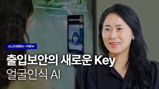 출입보안의 새로운 Key가 될 얼굴인식 AI  ALCHERA [upl. by Onaivatco]