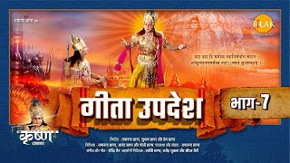 गीता उपदेश  Geeta Updesh  Part 7 [upl. by Bencion152]