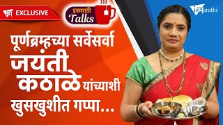 मराठी फूडला ग्लोबल रूप देणारी अन्नपपूर्णा  InMarathi Talks  Jayanti Kathale [upl. by Halliday]