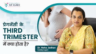 प्रेगनेंसी के Third trimester में क्या होता है   Precautions in Third Trimester of Pregnancy [upl. by Yor763]