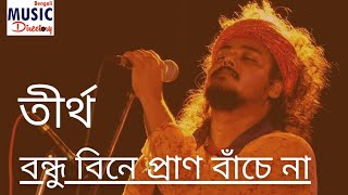 bondhu bine pran banche na বন্ধু বিনে প্রাণ বাঁচে না tirtha [upl. by Innek]