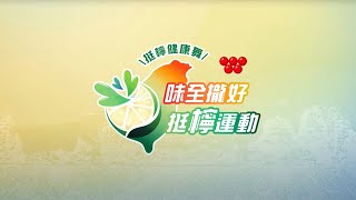 味全挺檸運動 ESG官方影片 [upl. by Alberta]