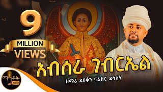 quotአብሠራ ገብርኤልquot ዘማሪ ዲያቆን ፍሬዘር ደሳለኝ mahtot [upl. by Christoffer98]