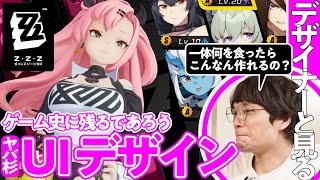 【相当ヤバい】HoYoverse新作『ゼンゼロ』のデザインを本職と解剖する／ゲームさんぽ [upl. by Amarillas]