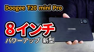 84インチ タブレット Doogee T20 mini Pro をT20 miniと比較して2023おすすめはどっち [upl. by Ennaus]