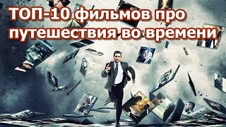 ТОП 10 лучших фильмов про путешествия во времени [upl. by Ainimre568]