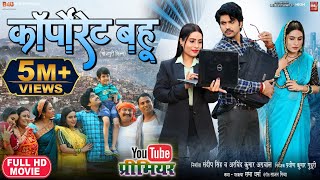 CORPORATE BAHU I कॉर्पोरेट बहू  New Bhojpuri Movie 2024 [upl. by Aicnarf730]