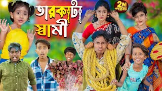 তারকাটা স্বামী  Tarkata Shami  No 1 Gramin TV Latest Bangla Funny natok 2024 indian [upl. by Siulesoj26]