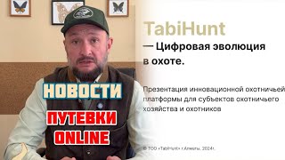 Путевки на охоту OnLine‼️ Программа TABIHUNTKZ [upl. by Hanah246]