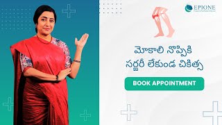 మోకాలి నొప్పికి సర్జరీ లేకుండ చికిత్స  Epione Pain Management [upl. by Hatcher]