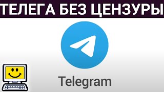 Как установить Telegram без цензуры [upl. by Haikezeh793]