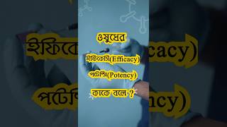 ইফিকেসি ও পটেন্সি কি  পার্থক্য efficacy potency ওষুধ pharmacy gk pharmacyeducation example [upl. by Cronin509]