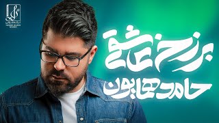 Hamed Homayoun  Zelzeleh  OFFICIAL TRACK حامد همایون  زلزله [upl. by Inalaehak]