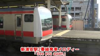 新浦安駅2番線発車メロディー「See you again」 [upl. by Gordie]