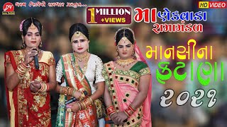 માનસીના ફટાણા  MANEKVADA RAMAMANDAL 2021  DHARAM VIDEO SARDHAR  Fatana [upl. by Meesan23]