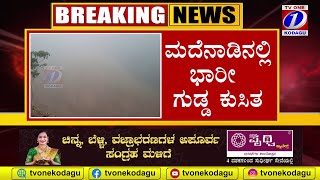 2018ರಲ್ಲಿ ಗುಡ್ಡ ಕುಸಿದ ಪ್ರದೇಶದಲ್ಲಿ ಮತ್ತೆ ಭೂ ಕುಸಿತ  BREAKING NEWS [upl. by Ettenyar867]