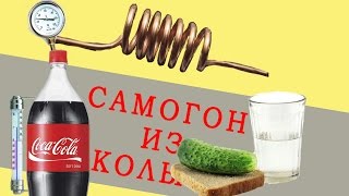 Самогон из КокаКолы ЭКСПЕРИМЕНТ [upl. by Yelrah]