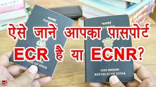 How to Check Passport is ECR or ECNR in Hindi  ecr and non ecr in passport in hindi  By Ishan [upl. by Ellecrad]