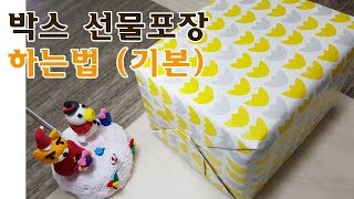 박스 선물포장 하는방법 기본 How to wrap presents Basic [upl. by Rambort764]